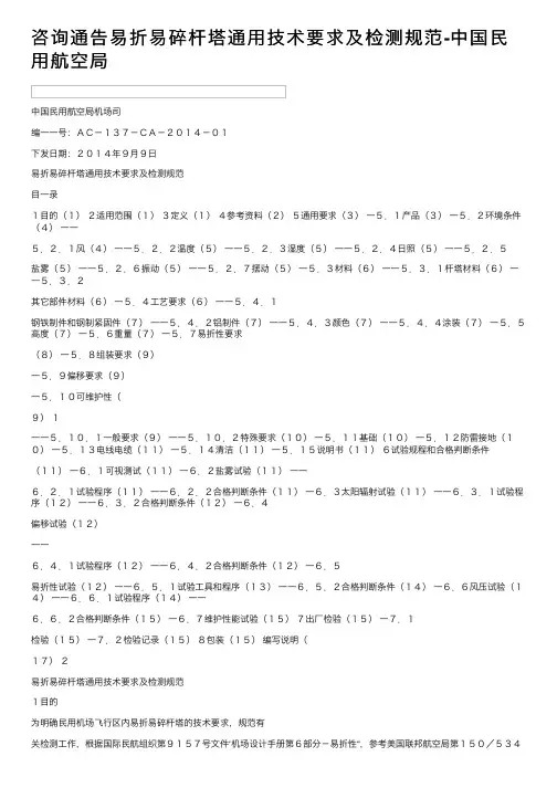 咨询通告易折易碎杆塔通用技术要求及检测规范-中国民用航空局