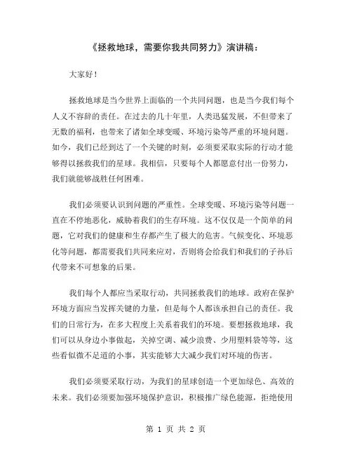 《拯救地球,需要你我共同努力》演讲稿