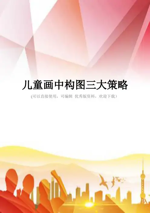 儿童画中构图三大策略正规版