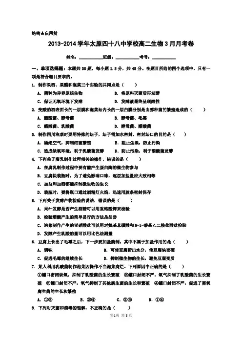 高中生物选修1专题一——三测试题(3月月考卷)