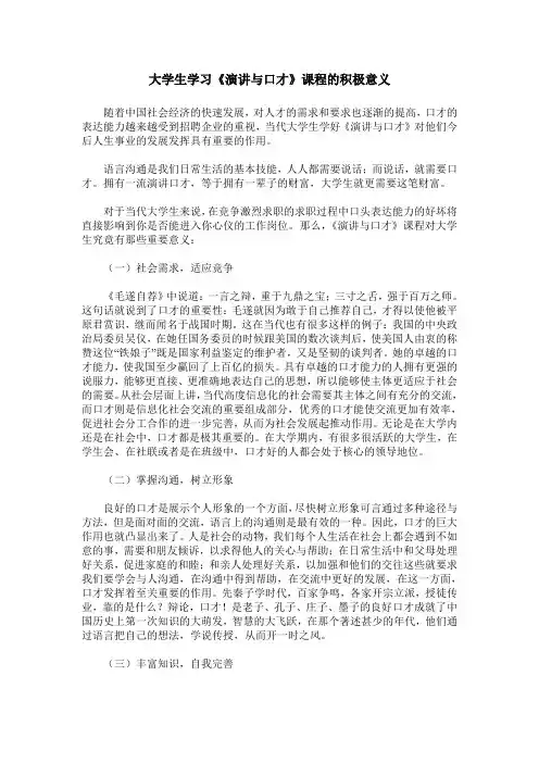 大学生学习《演讲与口才》课程的积极意义
