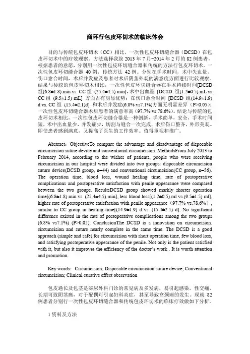 商环行包皮环切术的临床体会