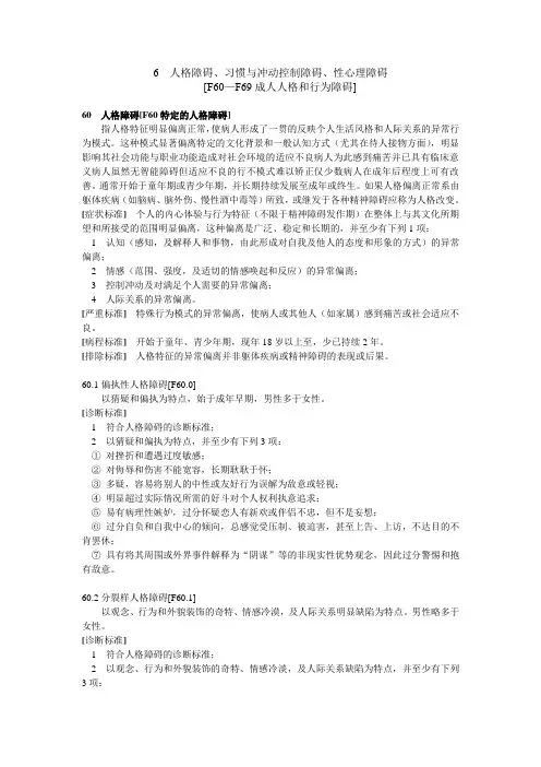 人格障碍、习惯与冲动控制障碍、性心理障碍