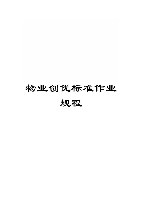 物业创优标准作业规程模板