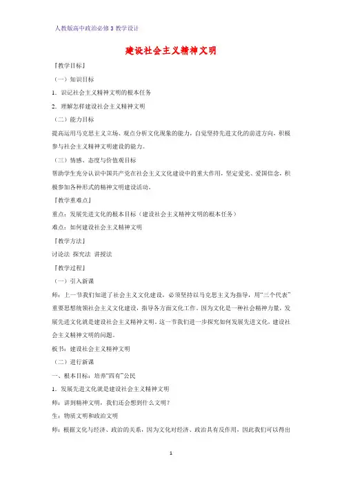 高中政治必修3教学设计12：9.2 建设社会主义精神文明教案