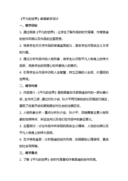 《平凡的世界》教案教学设计