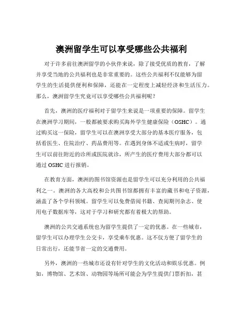 澳洲留学生可以享受哪些公共福利
