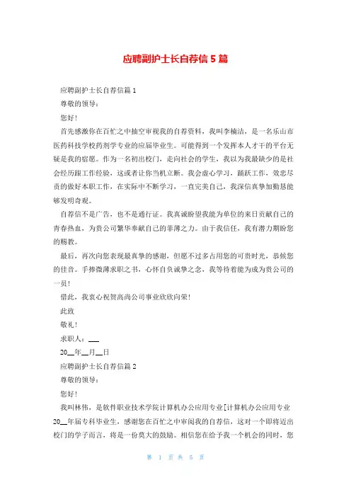 应聘副护士长自荐信5篇