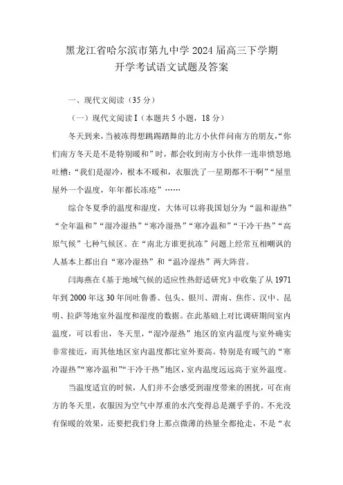 黑龙江省哈尔滨市第九中学2024届高三下学期开学考试语文试题及答案