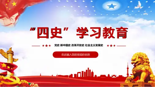 党史新中国史改革开放史社会主义发展史四史学习教育宣教讲座PPT模板