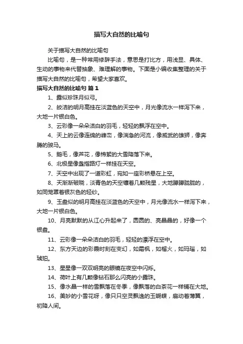 关于描写大自然的比喻句