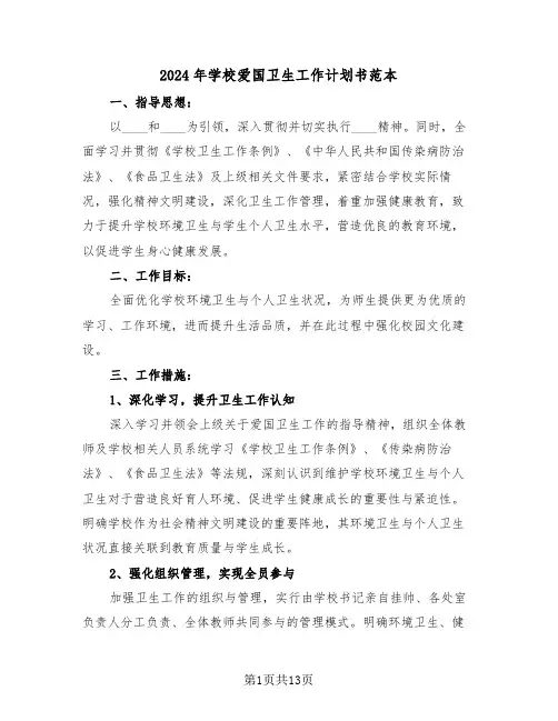 2024年学校爱国卫生工作计划书范本（五篇）