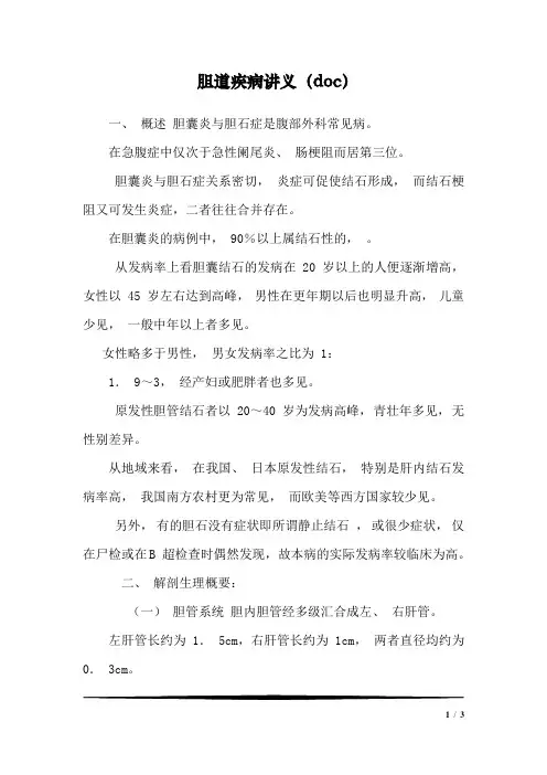 胆道疾病讲义(doc)