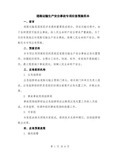 道路运输生产安全事故专项应急预案范本（2篇）