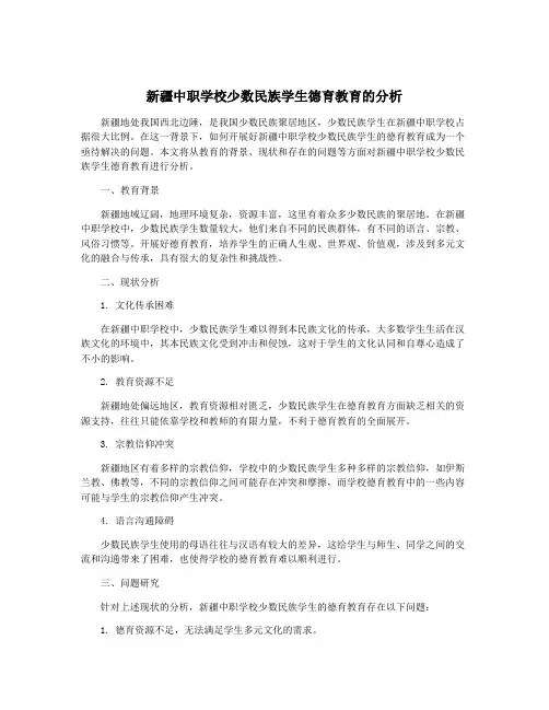新疆中职学校少数民族学生德育教育的分析