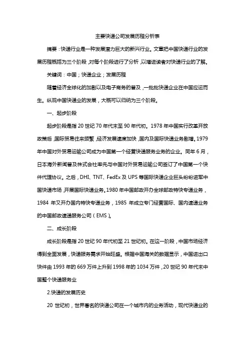 主要快递公司发展历程分析表