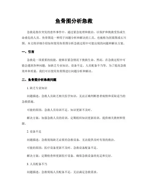 鱼骨图分析急救