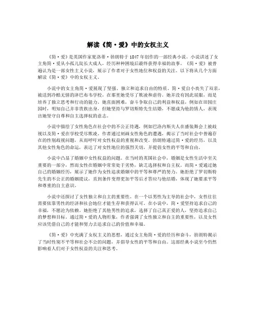 解读《简·爱》中的女权主义