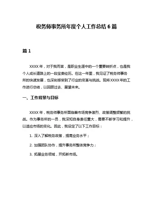 税务师事务所年度个人工作总结6篇