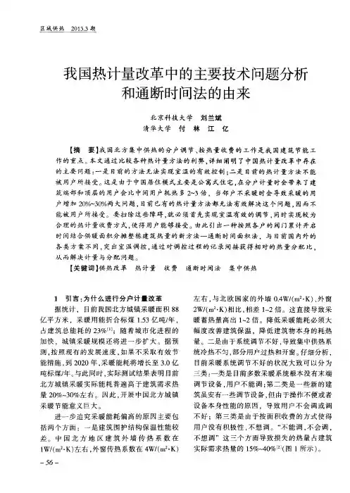 我国热计量改革中的主要技术问题分析和通断时间法的由来