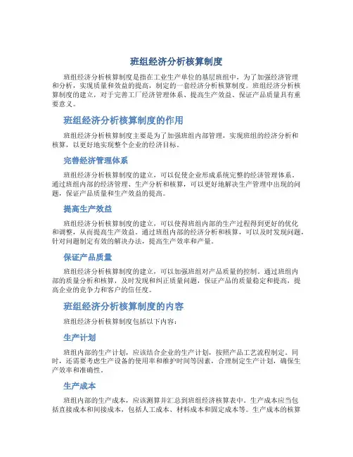 班组经济分析核算制度
