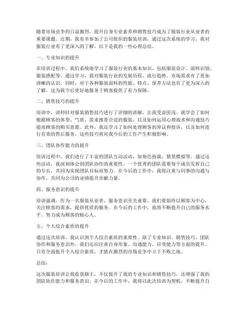 服装培训心得总结范文