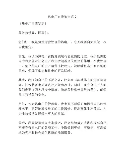 热电厂自我鉴定范文