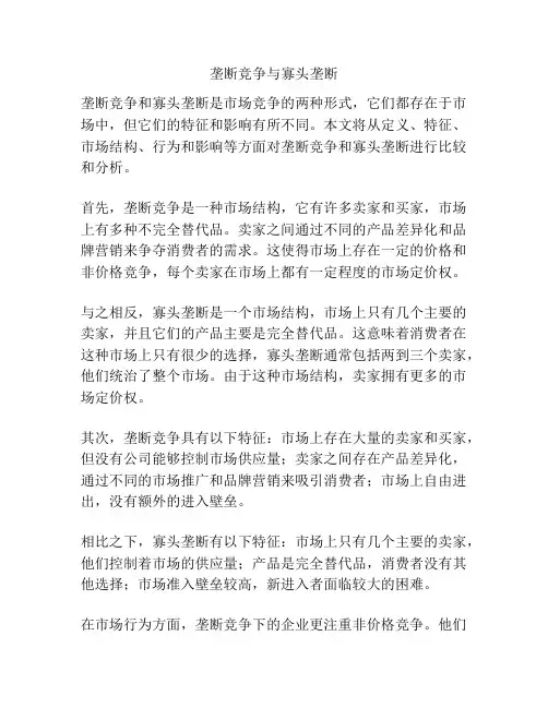 垄断竞争与寡头垄断
