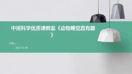 中班科学优质课教案《动物睡觉真有趣》