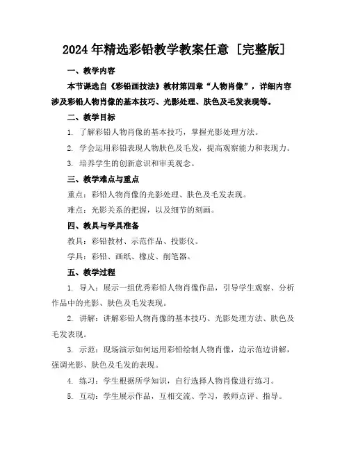 2024年精选彩铅教学教案任意下载[完整版]