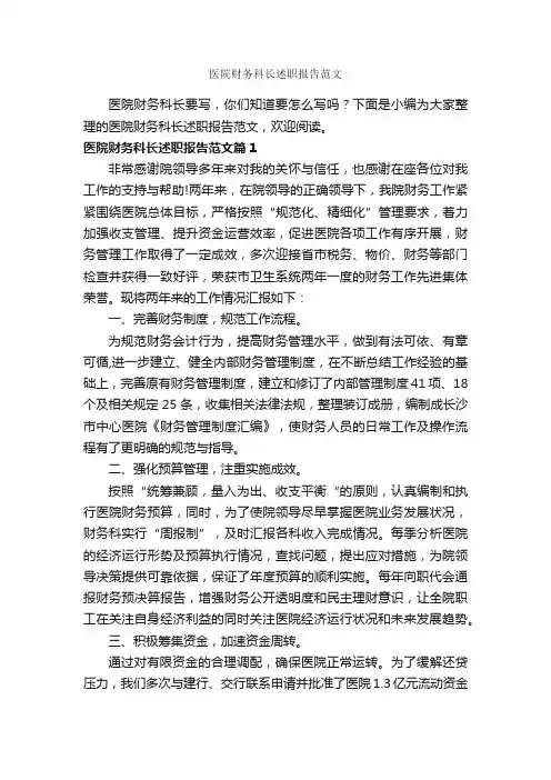 医院财务科长述职报告范文_述职报告_