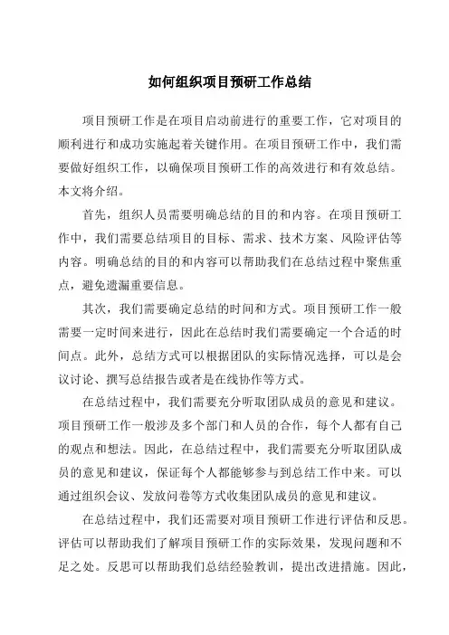 如何组织项目预研工作总结