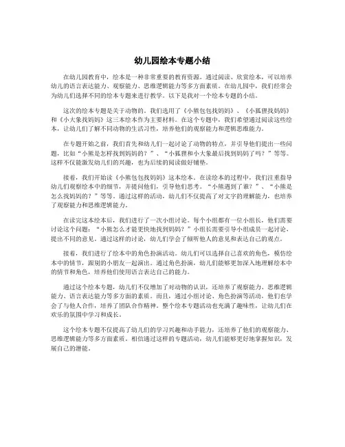 幼儿园绘本专题小结