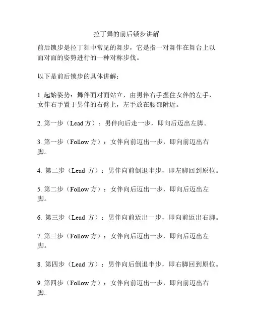 拉丁舞的前后锁步讲解