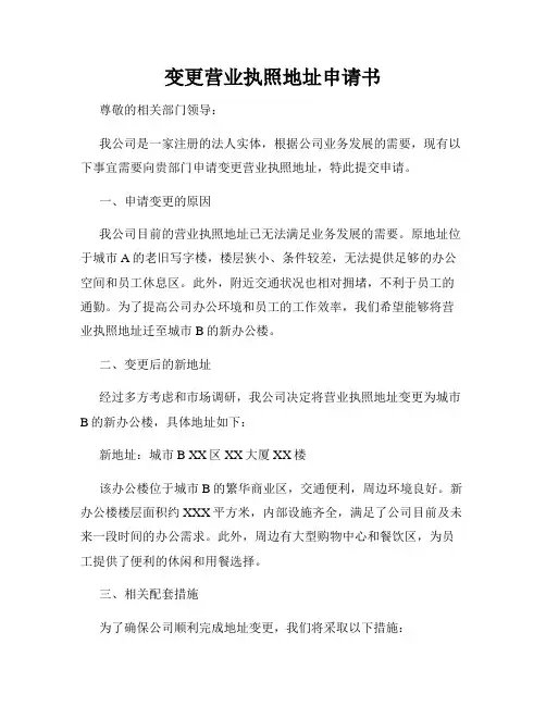 变更营业执照地址申请书