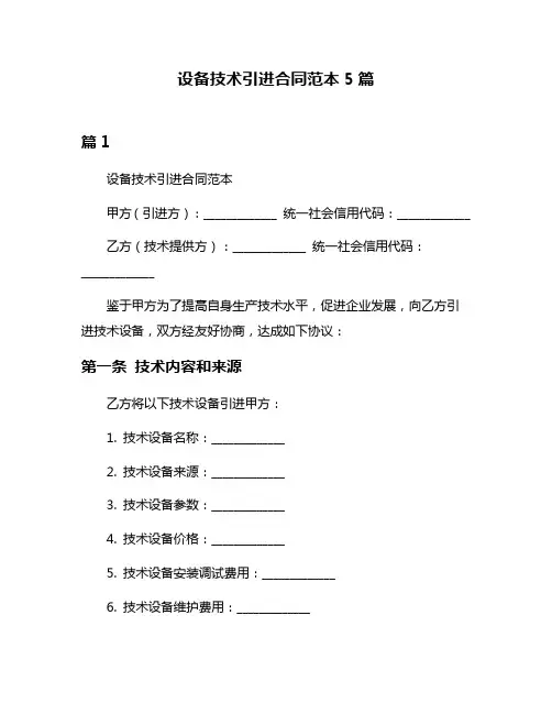 设备技术引进合同范本5篇