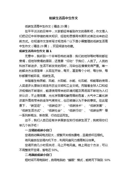 低碳生活高中生作文