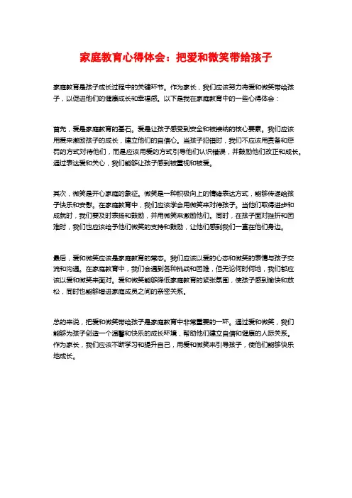 家庭教育心得体会：把爱和微笑带给孩子