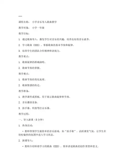 小学导入歌曲教案模板范文