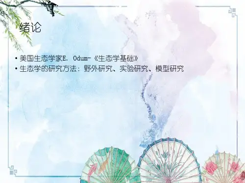 普通生态学复习点【普通生态学】