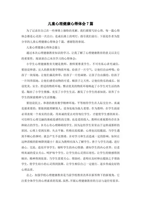 儿童心理健康心得体会7篇
