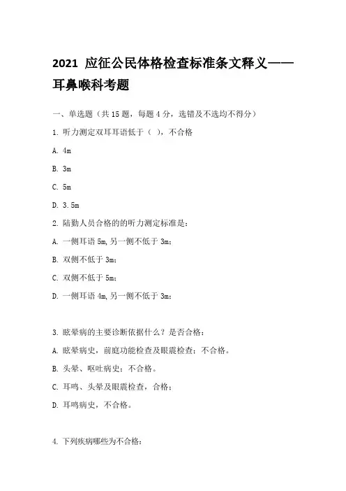 应征公民体检标准耳鼻喉科试题及答案
