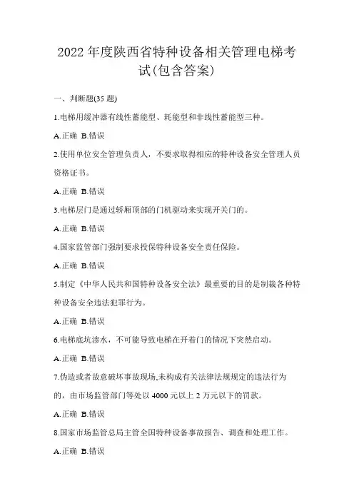 2022年度陕西省特种设备相关管理电梯考试(包含答案)