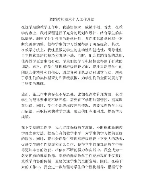 舞蹈教师期末个人工作总结
