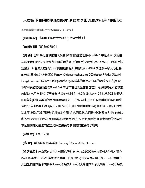 人类皮下和网膜脂肪组织中脂联素基因的表达和调控的研究
