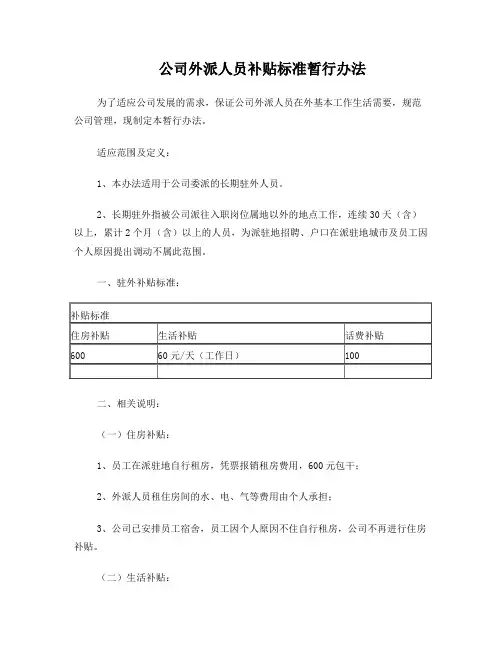外派人员补贴标准暂行办法2016-11-3