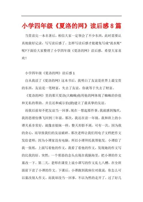 小学四年级《夏洛的网》读后感8篇