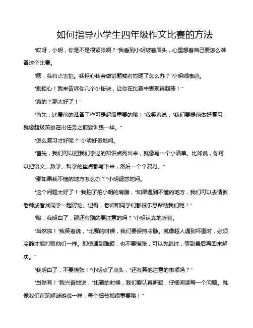 如何指导小学生四年级作文比赛的方法