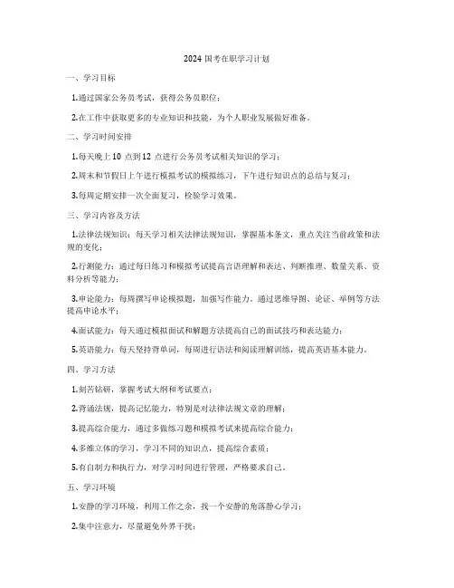 2024国考在职学习计划