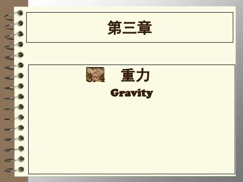 物理八年级第一学期3.4重力 力的合成